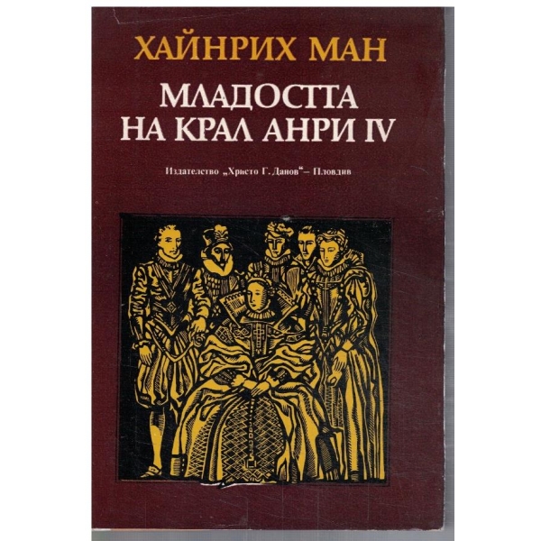 Младостта на крал Анри IV