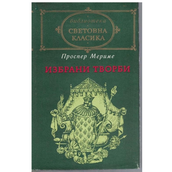 Избрани творби