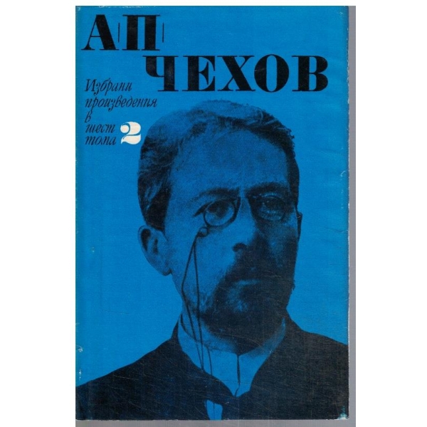 А. Чехов - Избрани произведения в 6 тома - том 2