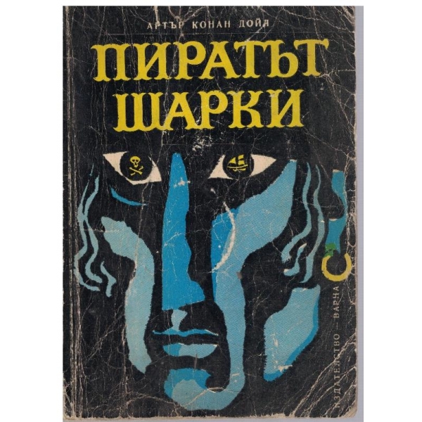 Пиратът Шарки