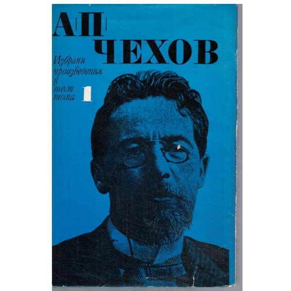 А. Чехов - Избрани произведения в 6 тома - том 1