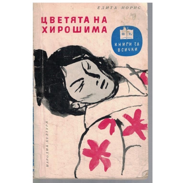 Цветята на Хирошима