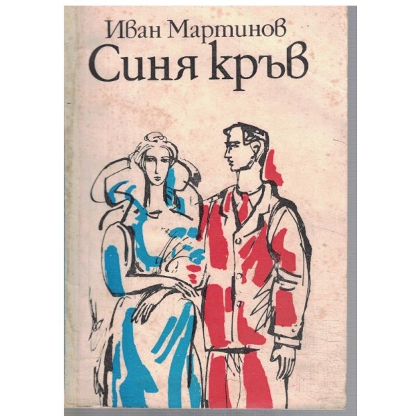 Синя кръв