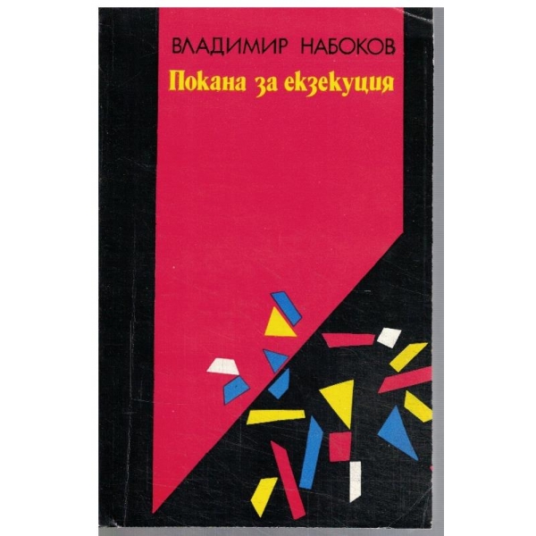 Покана за екзекуция
