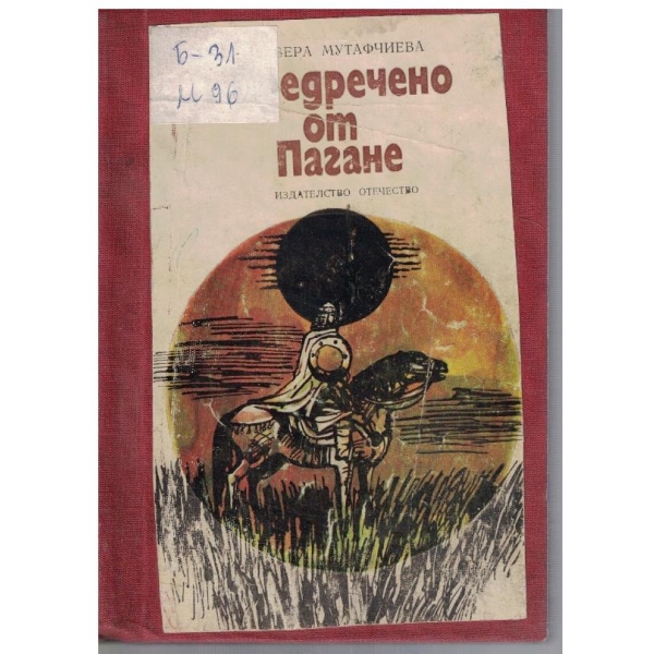 Предречено от Пагане