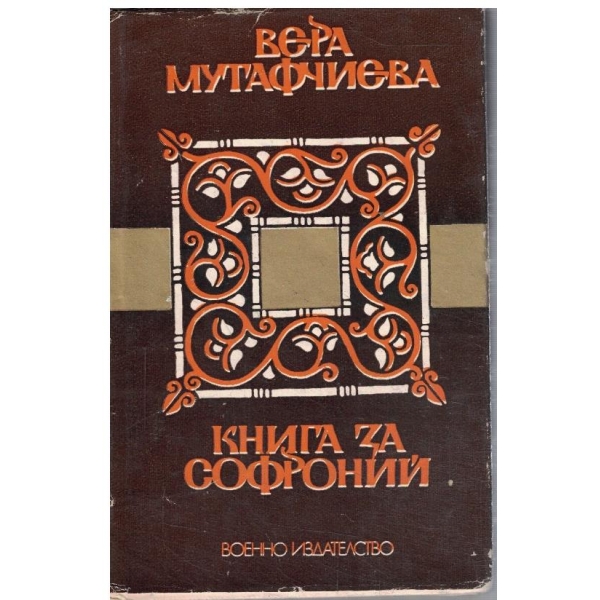 Книга за Софроний