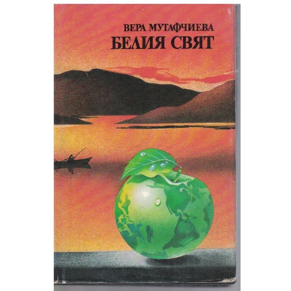 Белият свят