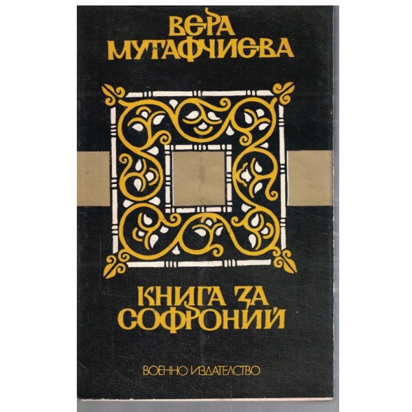 Книга за Софроний