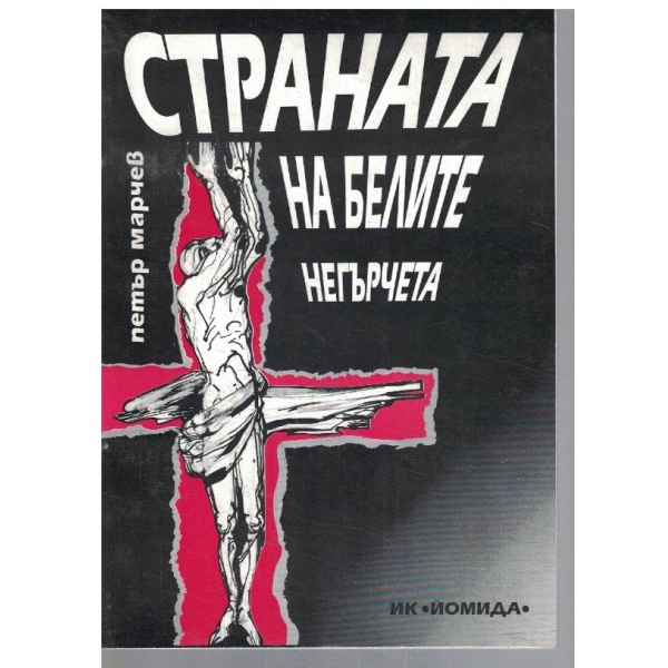 Страната на белите негърчета