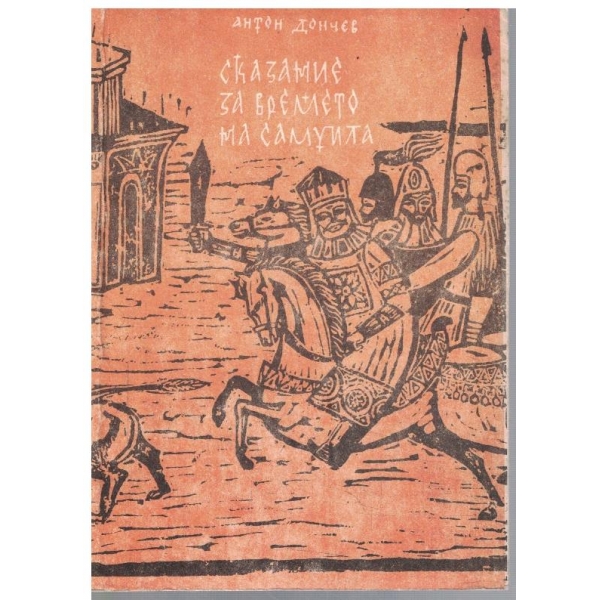 Сказание за времето на Самуила