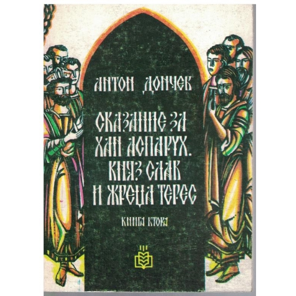 Сказание за Хан Аспарух, княз Слав и жреца Терес - кн.2