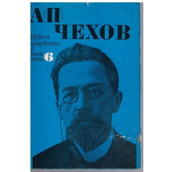 А. Чехов - Избрани произведения в 6 тома - том 6