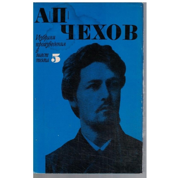 А. Чехов - Избрани произведения в 6 тома - том 5