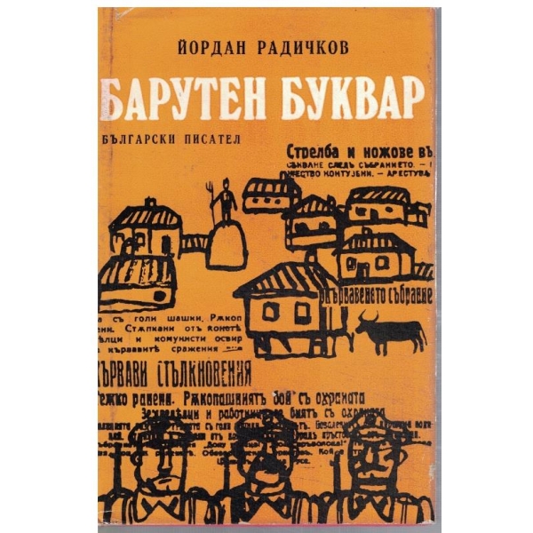 Барутен буквар