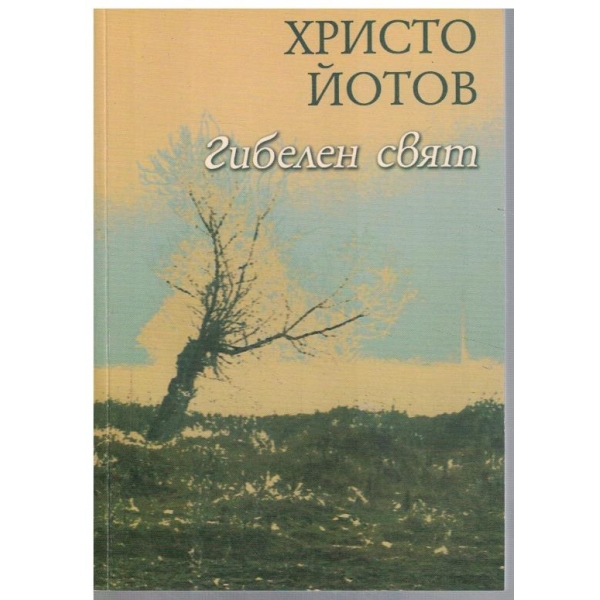 Гибелен свят