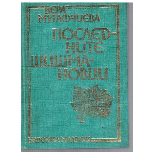Последните Шишмановци