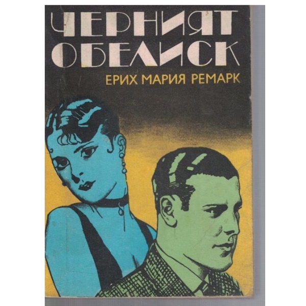 Черният обелиск
