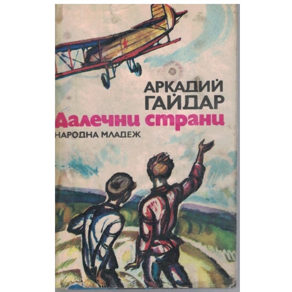 Далечни страни