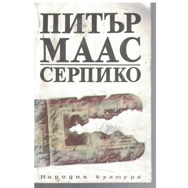 Серпико