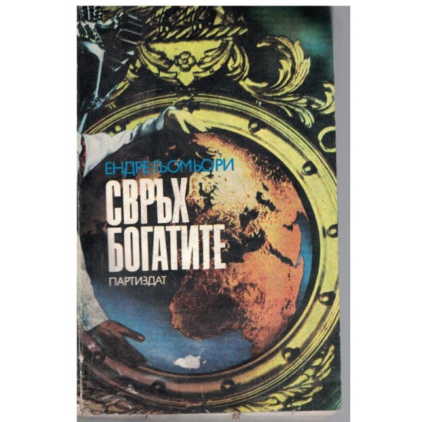 Свръхбогатите