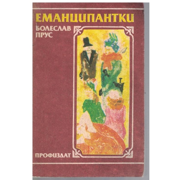 Еманципантки