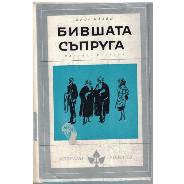 Бившата съпруга
