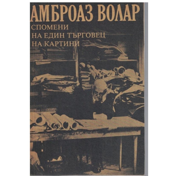 Спомени на един търговец на картини