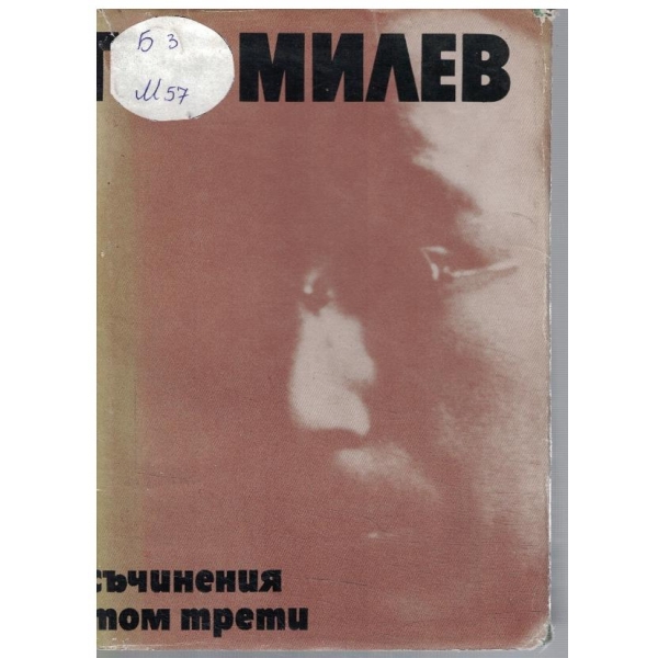 Г. Милев - Съчинения в 3 тома - том 3