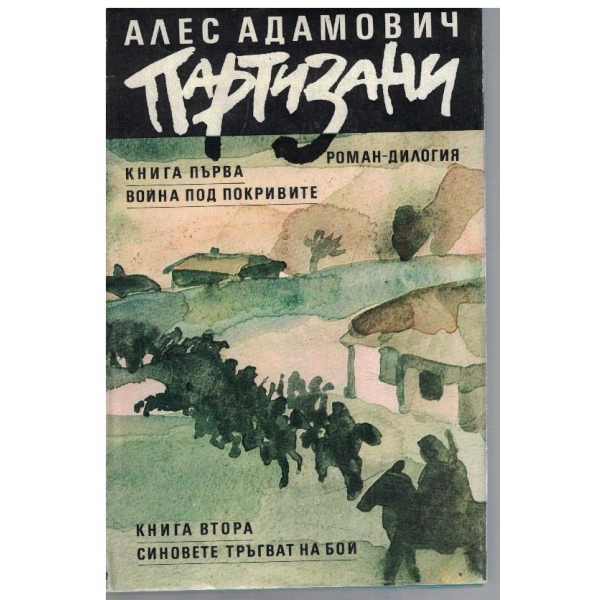 Партизани - кн.1