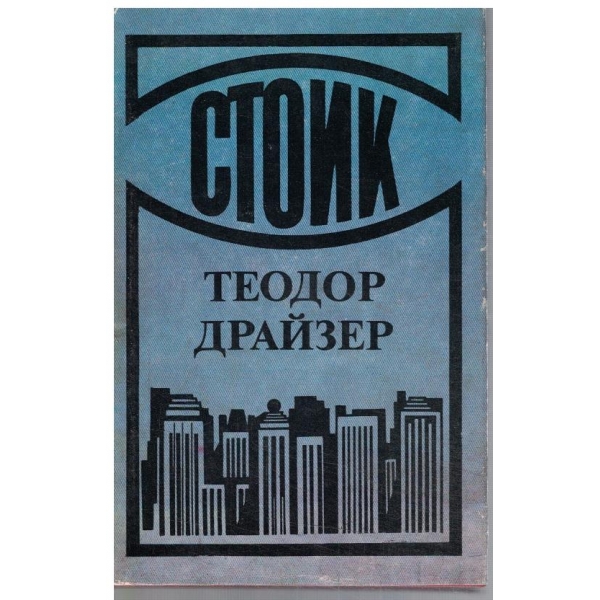Стоик