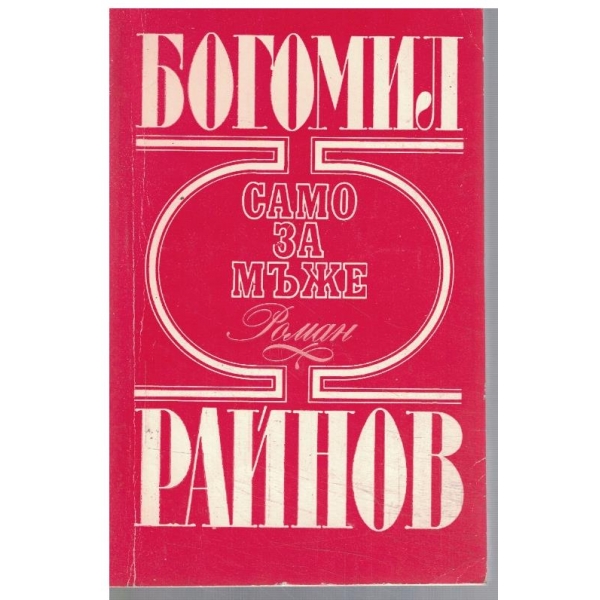 Само за мъже