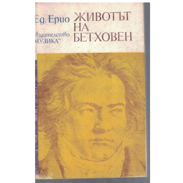 Животът на Бетховен