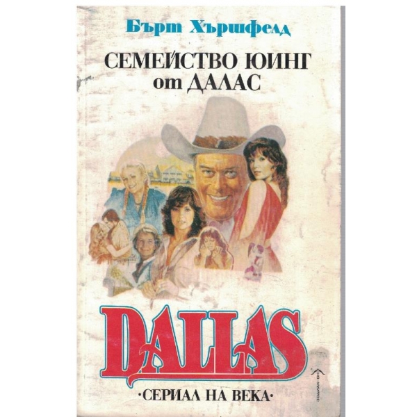 Семейство Юинг от Далас