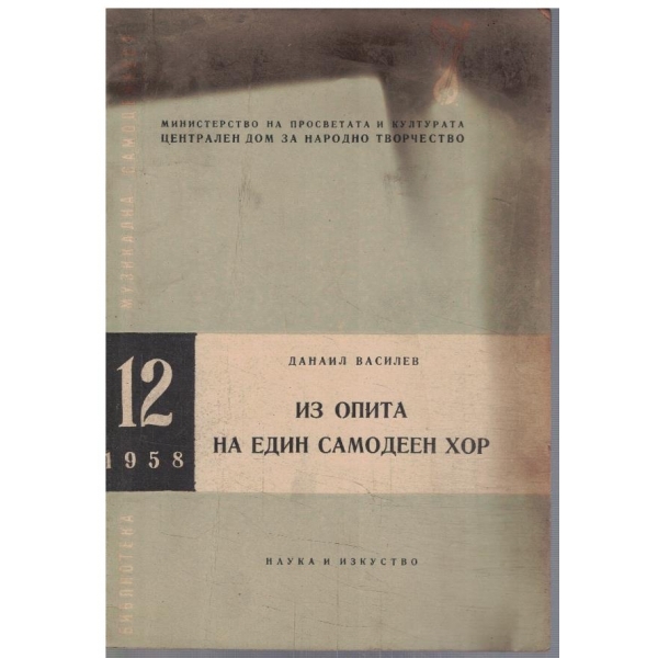 Библиотека музикална самодейност бр.12/1958