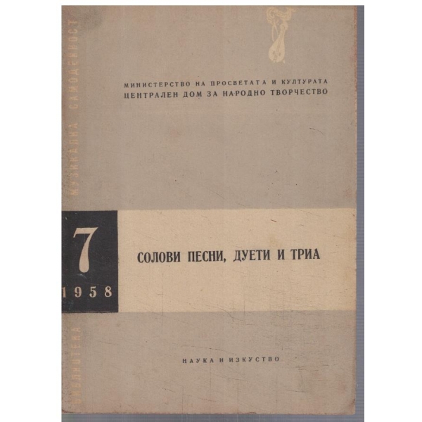 Библиотека музикална самодейност бр.7/1958
