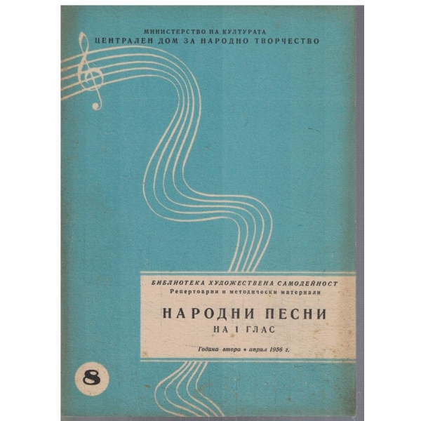Библиотека музикална самодейност бр.8/1956