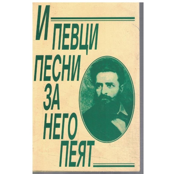 И певци песни за него пеят