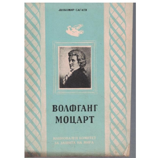 Волфганг Моцарт