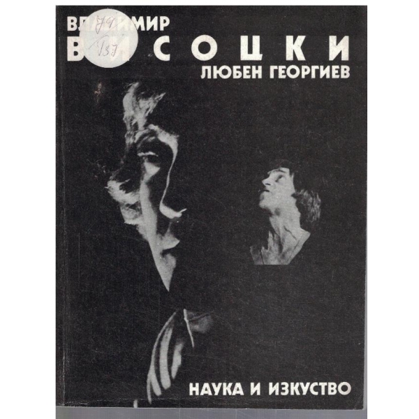 Владимир Висоцки