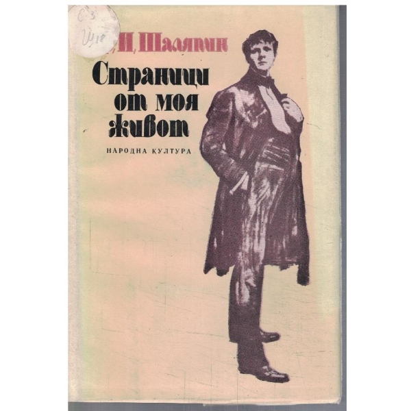 Страници из моя живот