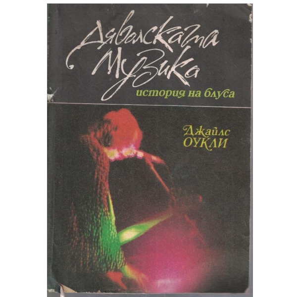 Дяволската музика - история на блуса