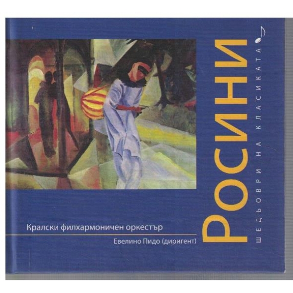 Джоаккино Антонио Росини (+ CD)