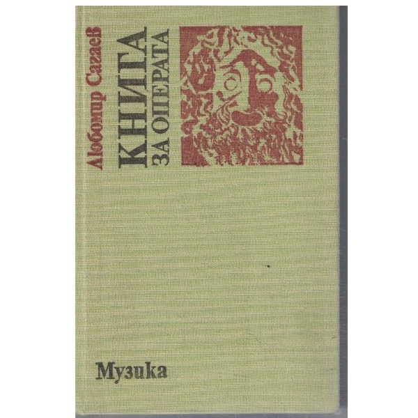 Книга за операта