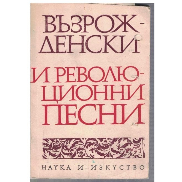 Възрожденски и революционни песни