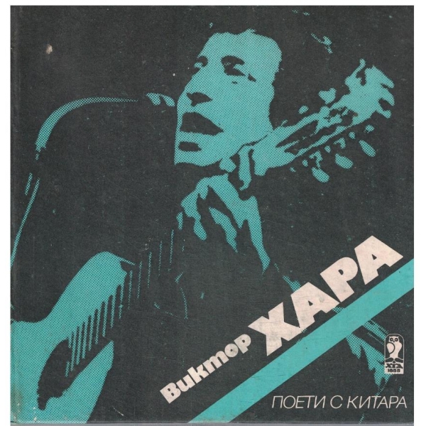 Виктор Хара (+ плоча)