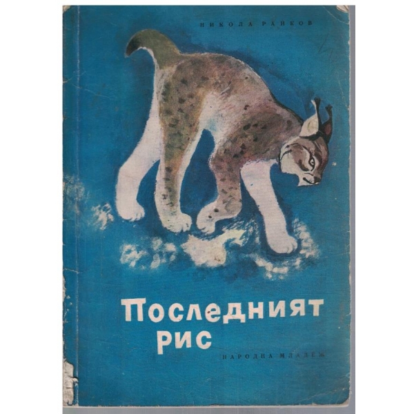 Последният рис
