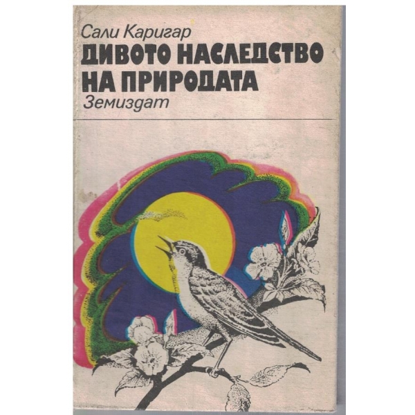 Дивото наследство на природата