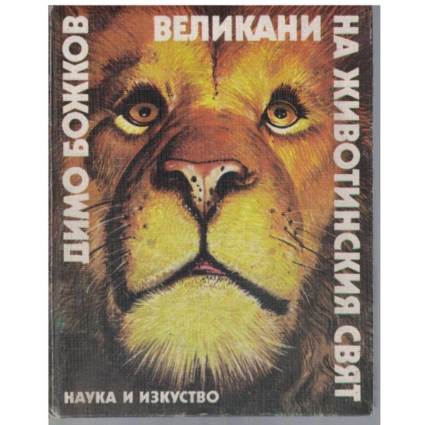 Великани на животинския свят