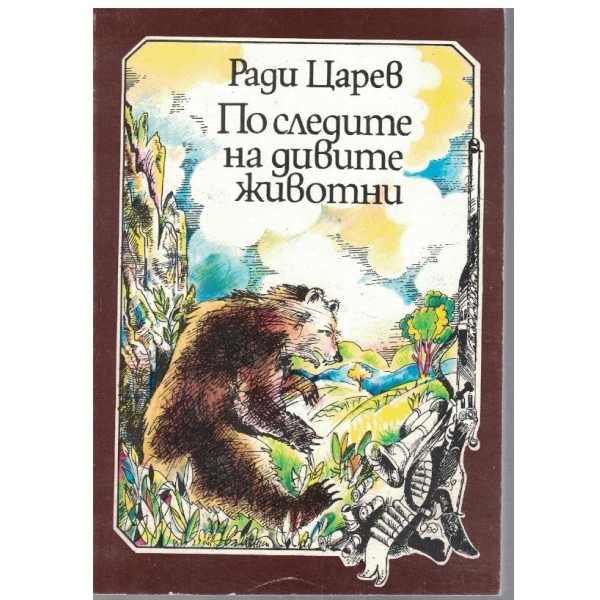 По следите на дивите животни