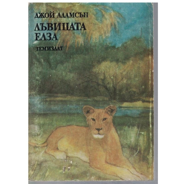 Лъвицата Елза